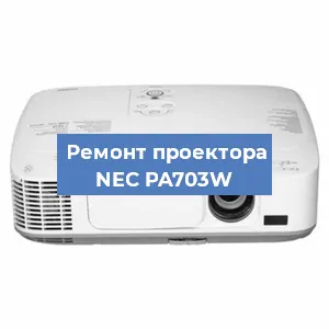 Ремонт проектора NEC PA703W в Нижнем Новгороде